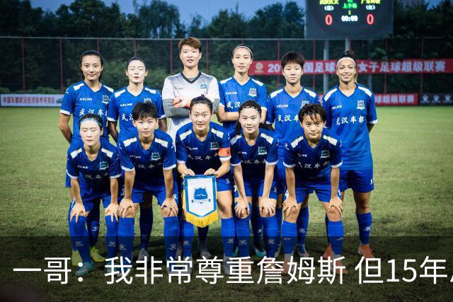 一哥：我非常尊重詹姆斯 但15年总决赛我告诉自己我比他强