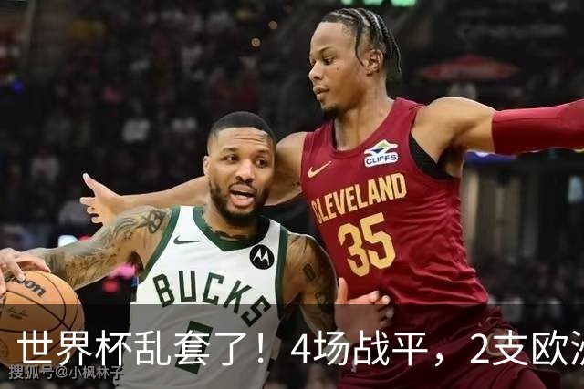 世界杯乱套了！4场战平，2支欧洲豪门0进球，国足2大苦主保持不败