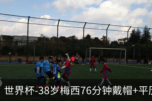 世界杯-38岁梅西76分钟戴帽+平历史纪录 阿根廷3-0阿尔及利亚