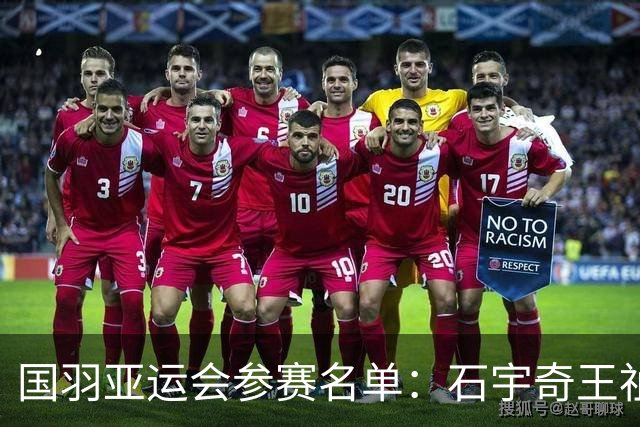 国羽亚运会参赛名单：石宇奇王祉怡领衔单打 梁王圣坛出击双打