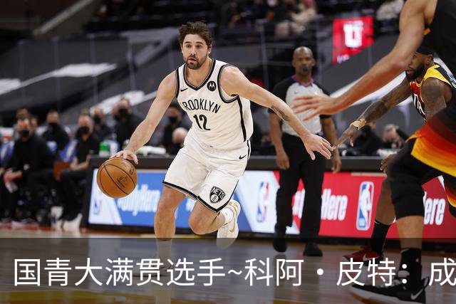 国青大满贯选手~科阿·皮特：成熟前场润滑剂 投篮拉胯行情暴跌