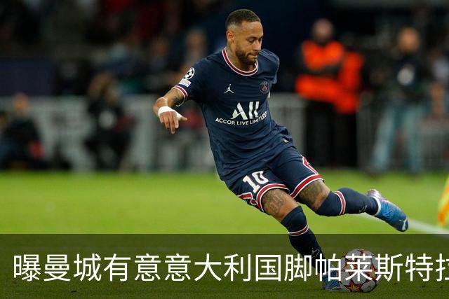 曝曼城有意意大利国脚帕莱斯特拉 若加盟将与努涅斯竞争