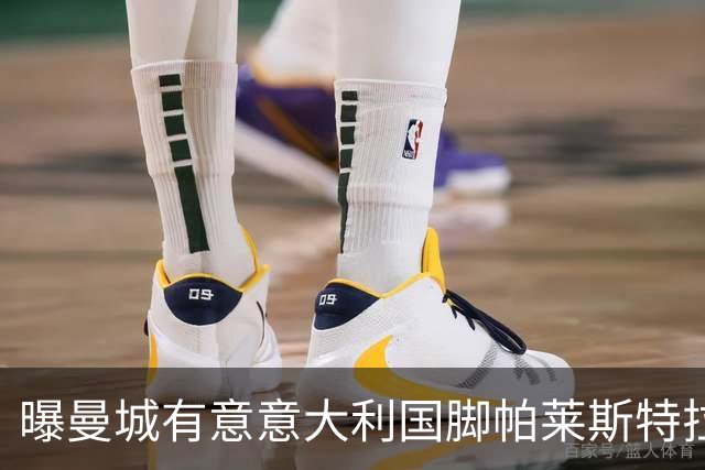 曝曼城有意意大利国脚帕莱斯特拉 若加盟将与努涅斯竞争