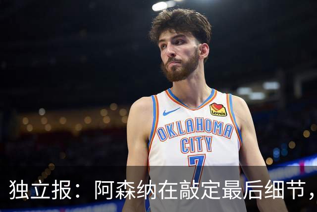 独立报：阿森纳在敲定最后细节，随后就将向巴黎报价巴尔科拉