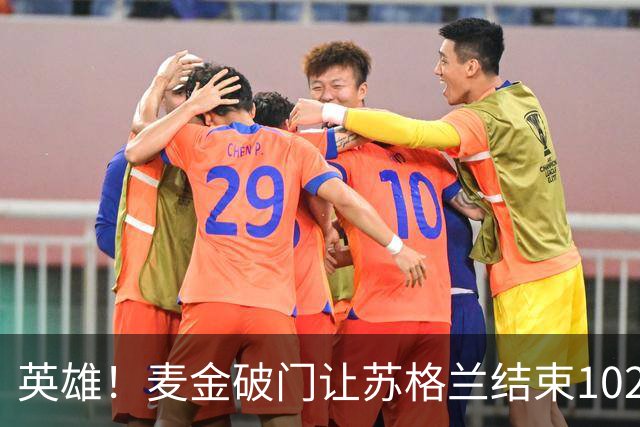 英雄！麦金破门让苏格兰结束10255天世界杯进球荒 自98年以来首球